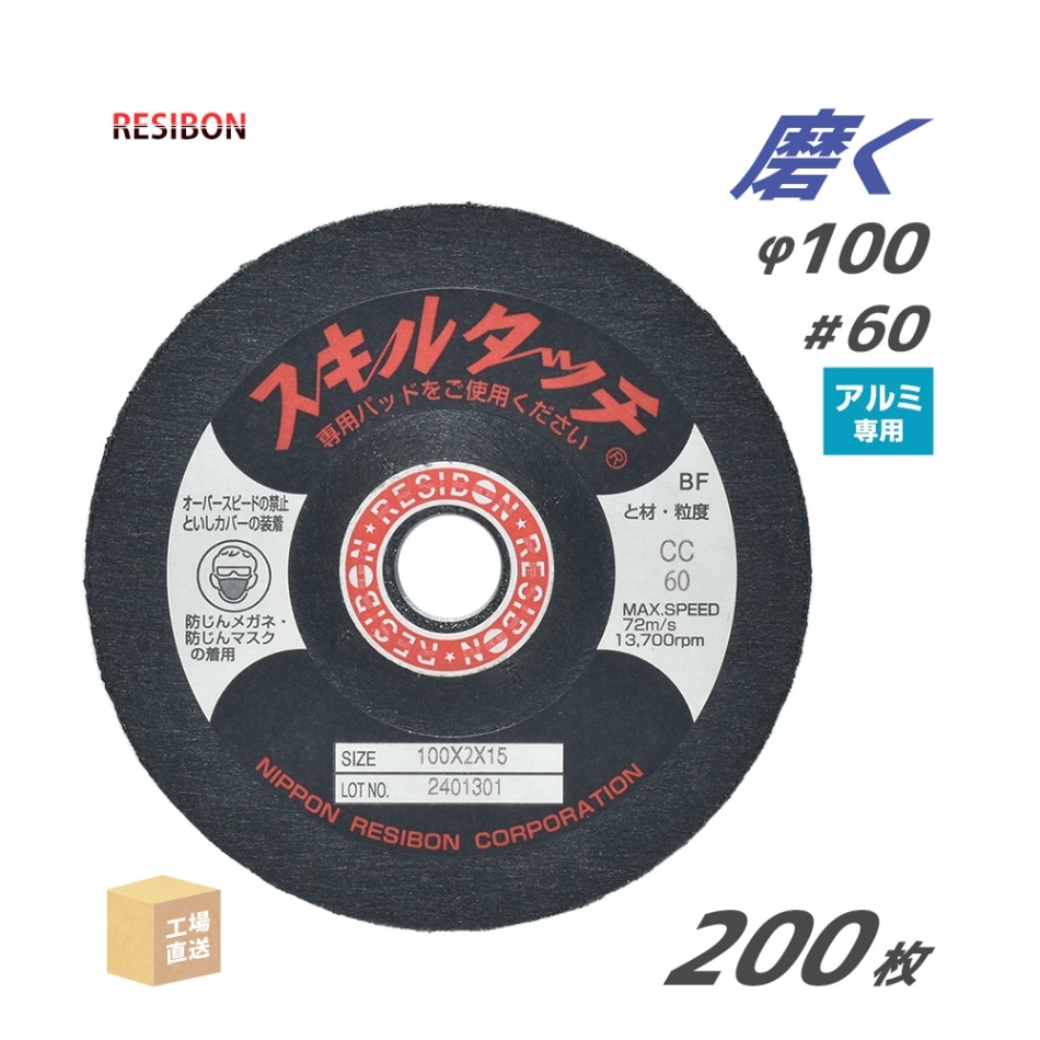 日本 レヂボン ( レジボン ) 研磨・研削砥石 スキルタッチS アルミ用 100x2x15 CC60 200枚 ( 直送 ) SKL1002-ALCC60 ( 代引き不可 )