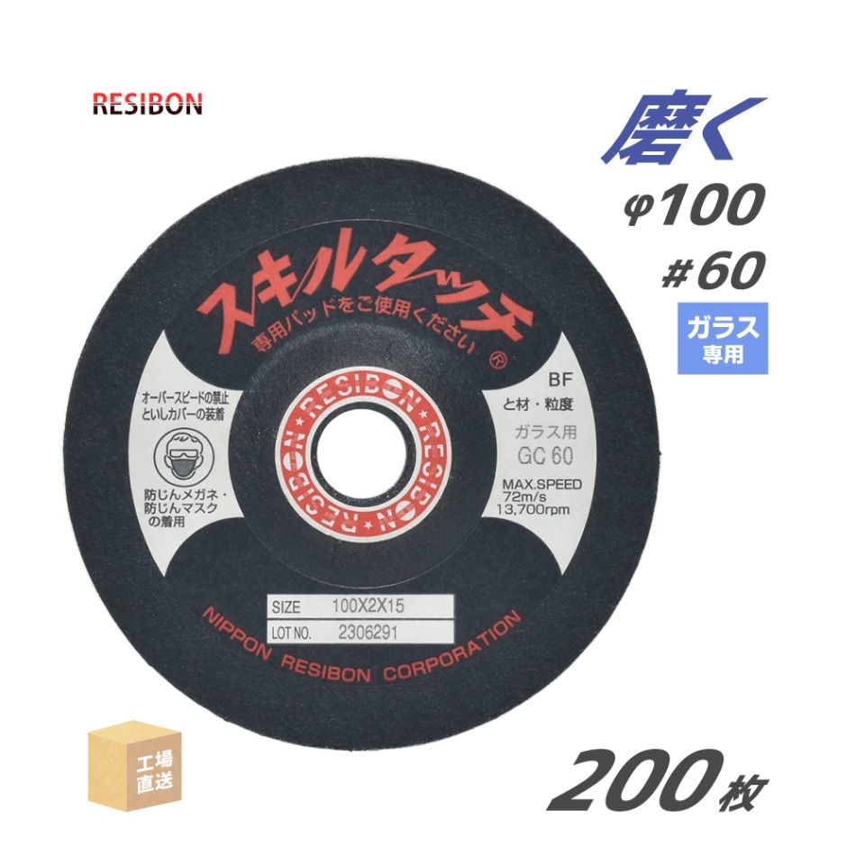 日本 レヂボン ( レジボン ) 研磨・研削砥石 スキルタッチS ガラス用 100x2x15 GC60 200枚 ( 直送 ) SKL1002-GLGC60 ( 代引き不可 )
