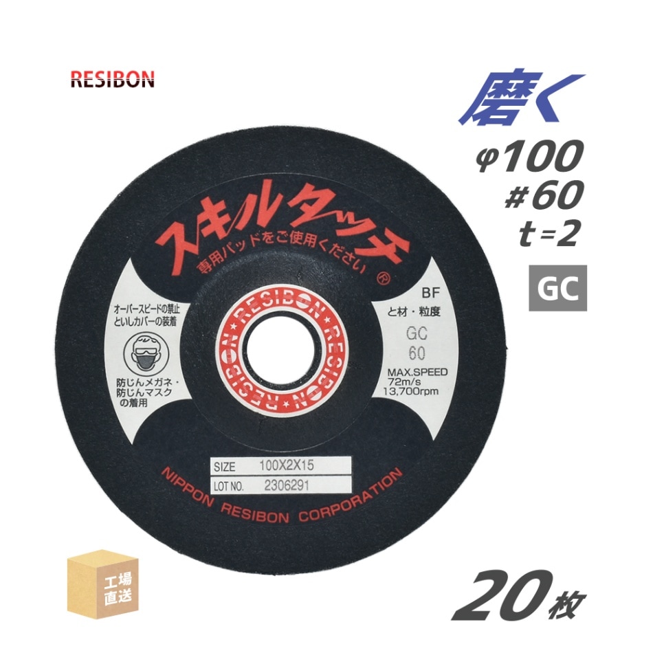 日本 レヂボン ( レジボン ) 研磨・研削砥石 スキルタッチS 100x2x15 GC60 20枚 ( 直送 ) SKL1002-GC60 ( 代引き不可 )