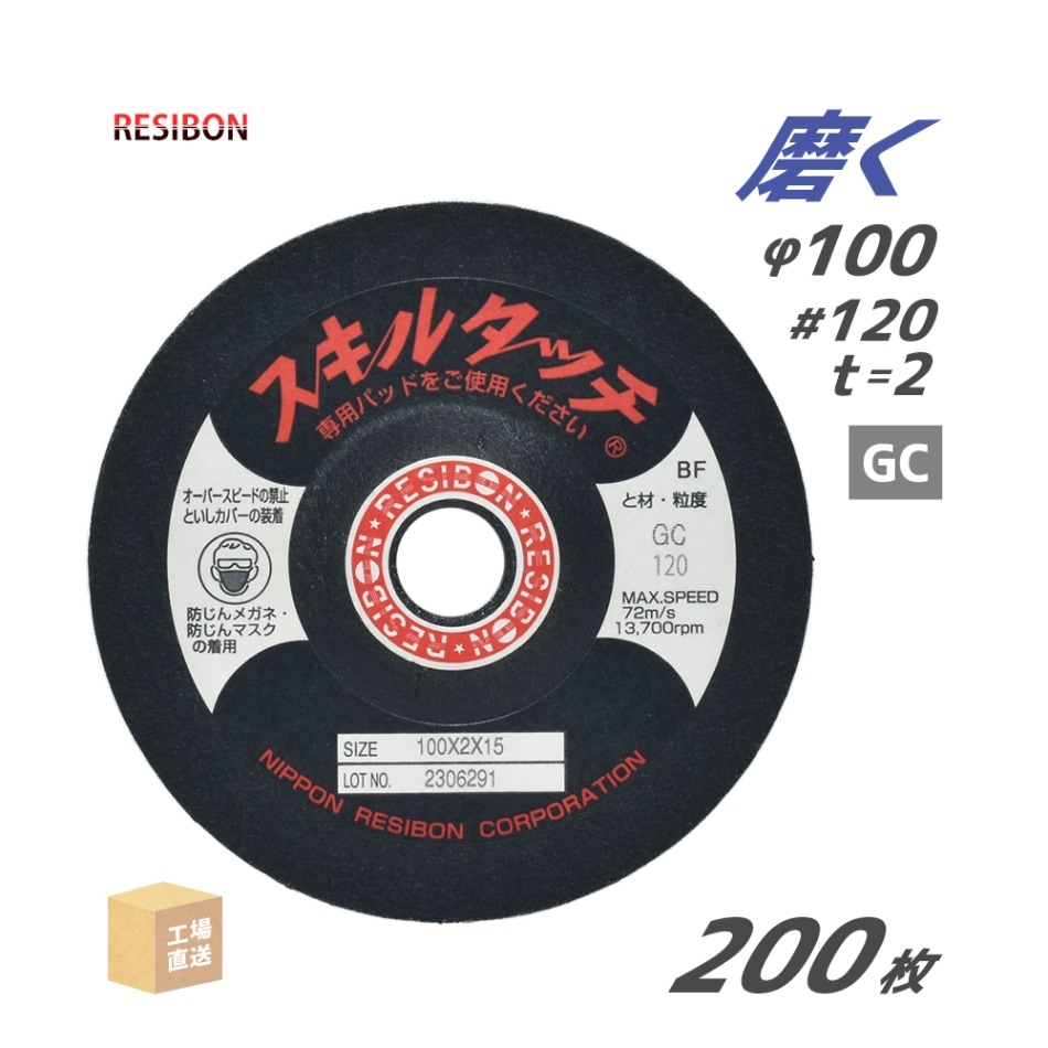 日本 レヂボン ( レジボン ) 研磨・研削砥石 スキルタッチS 100x2x15 GC120 200枚 ( 直送 ) SKL1002-GC120 ( 代引き不可 )