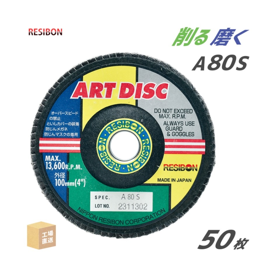 日本 レヂボン ( レジボン ) 研磨・研削砥石 アートディスク 100x15 A80S 50枚 ( 直送 ) AD100-A80S ( 代引き不可 )
