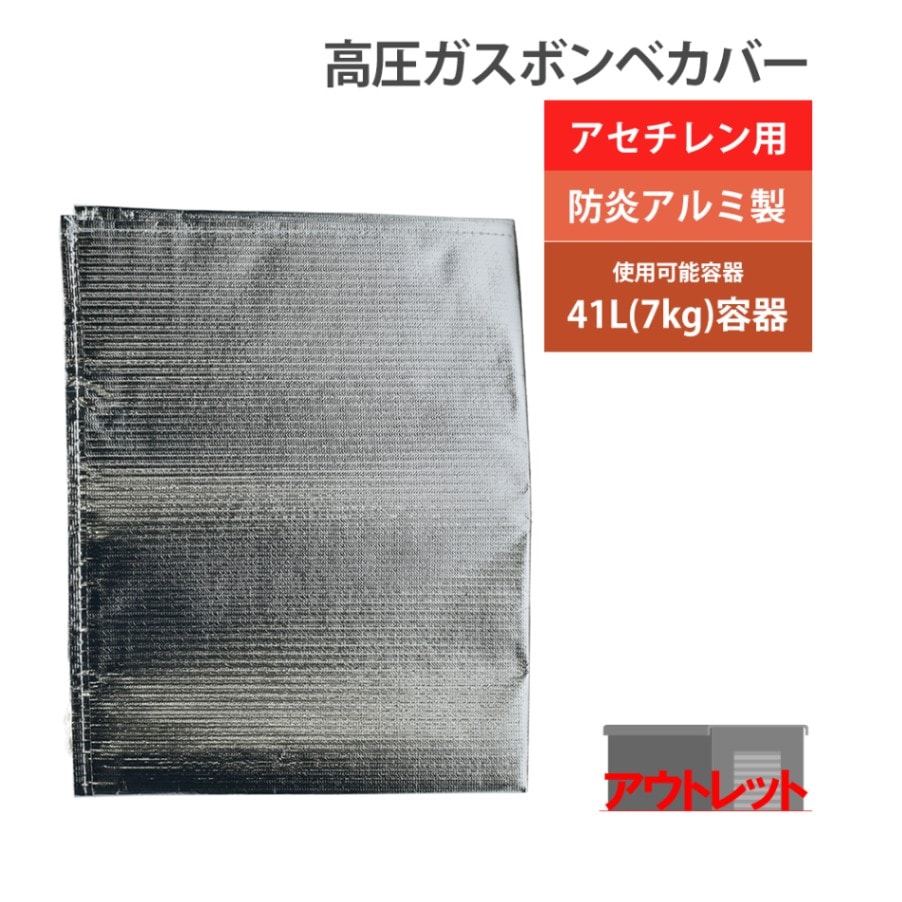 大中産業　ボンベカバー ストロングサン　SA-AC　アセチレン 用 防炎 アルミ 加工 7kg アセチレン 容器 用 ボンベ カバー ( アウトレット品 )