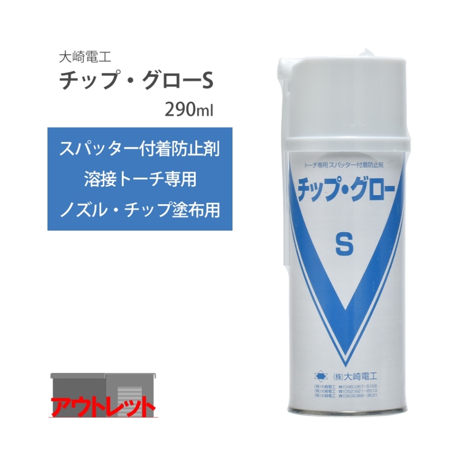大崎電工　スパッター 付着 防止 剤 チップ・グロー S　半自動溶接 トーチ 専用 エアゾール タイプ 290ml 1本 ( アウトレット品 )