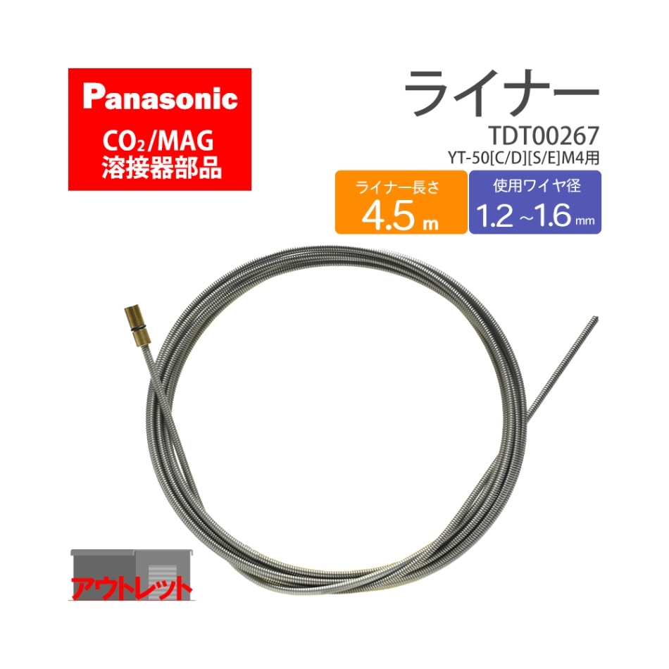 Panasonic ( パナソニック )　ライナー 　TDT00267 S161　CO2 MAG 溶接 トーチ 用 ( アウトレット品 )