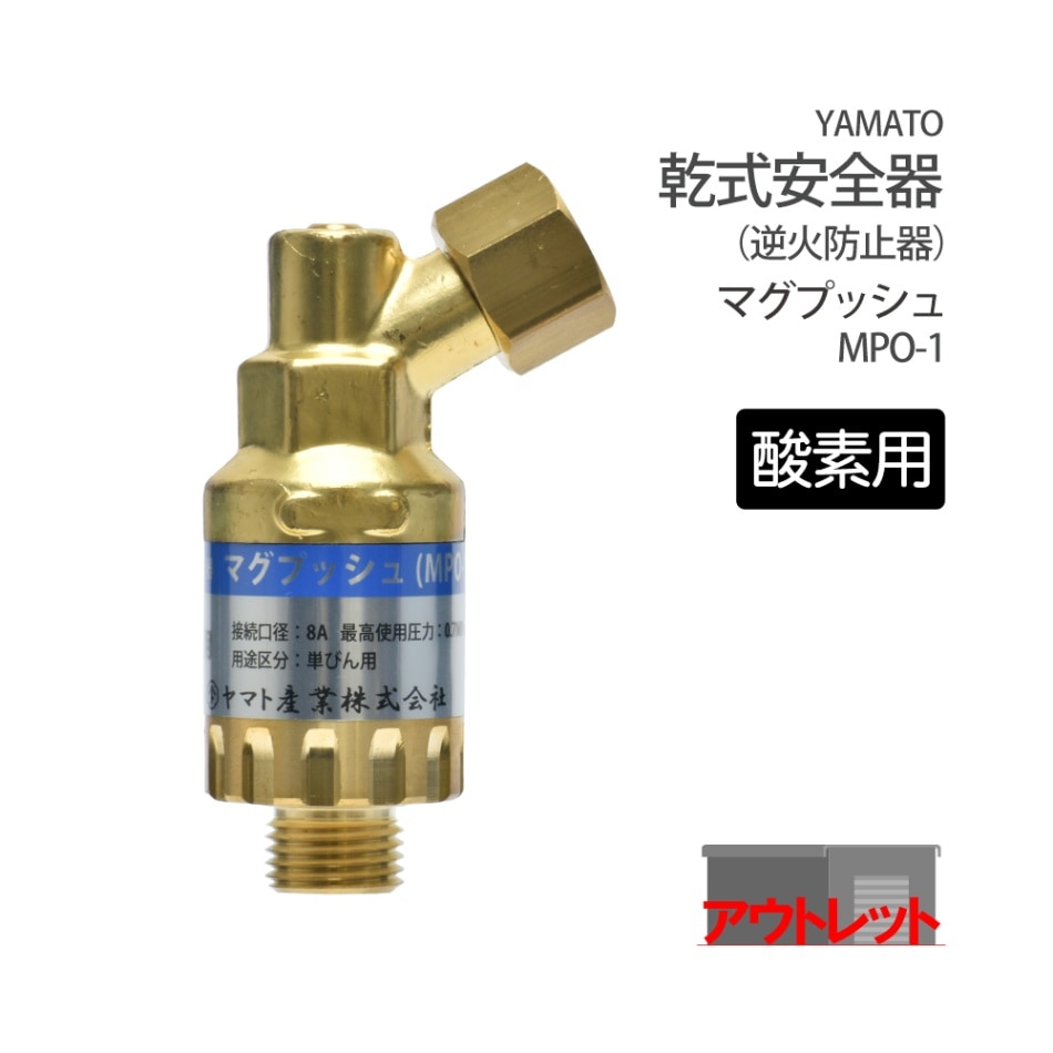 ヤマト産業　乾式安全器 ( 逆火防止器 ) マグプッシュ ( 酸素 )　MPO-1　298-5608 ( アウトレット品 )