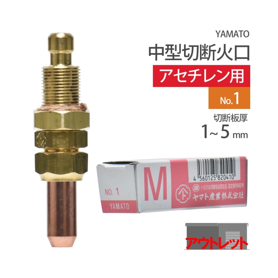 ヤマト産業　アセチレン 用 中型切断器 ( 中切 ) 火口 No.1 1本 型式 M1A 切断板厚 1～5mm ( アウトレット品 )