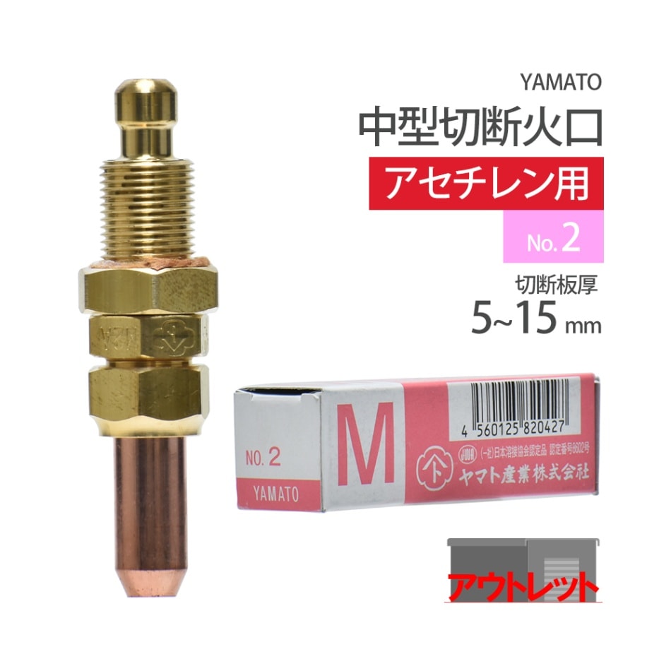 ヤマト産業　アセチレン 用 中型切断器 ( 中切 ) 火口 No.2 1本 型式 M2A 切断板厚 5～15mm ( アウトレット品 )