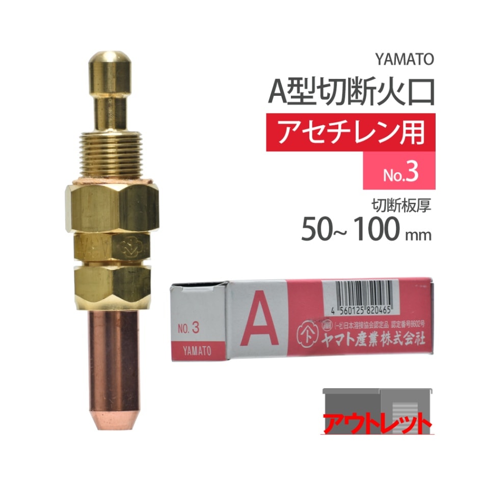 ヤマト産業　アセチレン 用 Ａ型切断器 ( A切 ) 火口 No.3 1本 型式 A3A 切断板厚 50～100mm ( アウトレット品 )