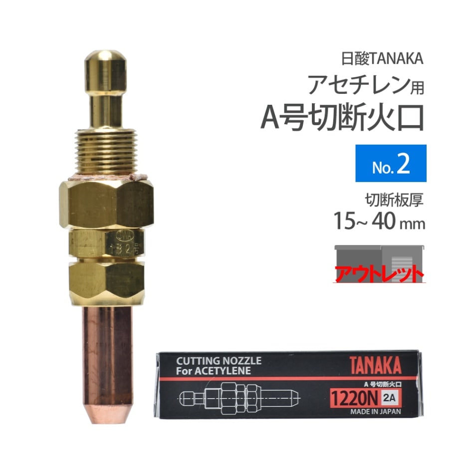 日酸TANAKA　火口 No. 2 　1220N-2A　アセチレン A号 切断器 用 ( アウトレット品 )