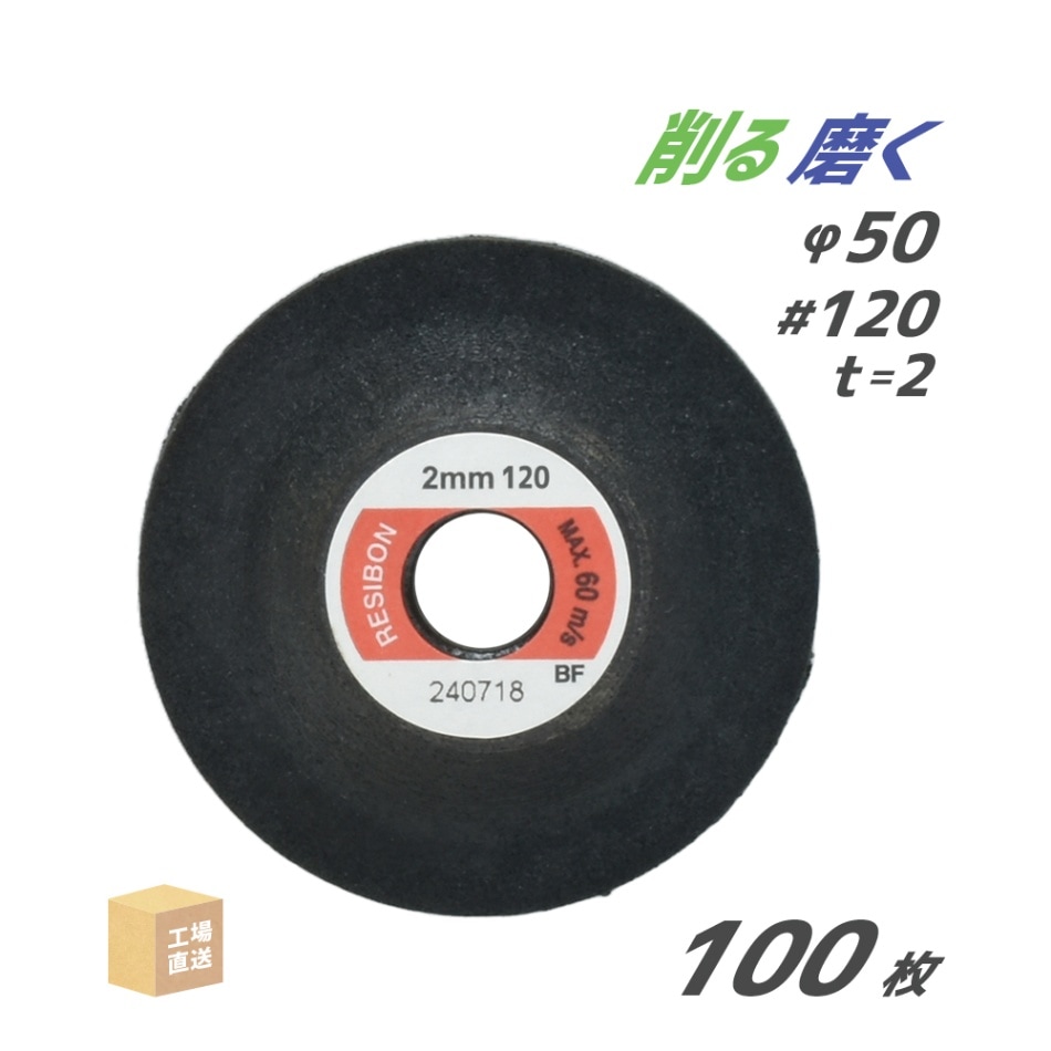 日本 レヂボン ( レジボン ) 研磨・研削砥石 ミニスキルタッチ MS 50x2x9.53 #120 お得な100枚セット ( 直送 ) MS502-120 ( 代引き不可 )