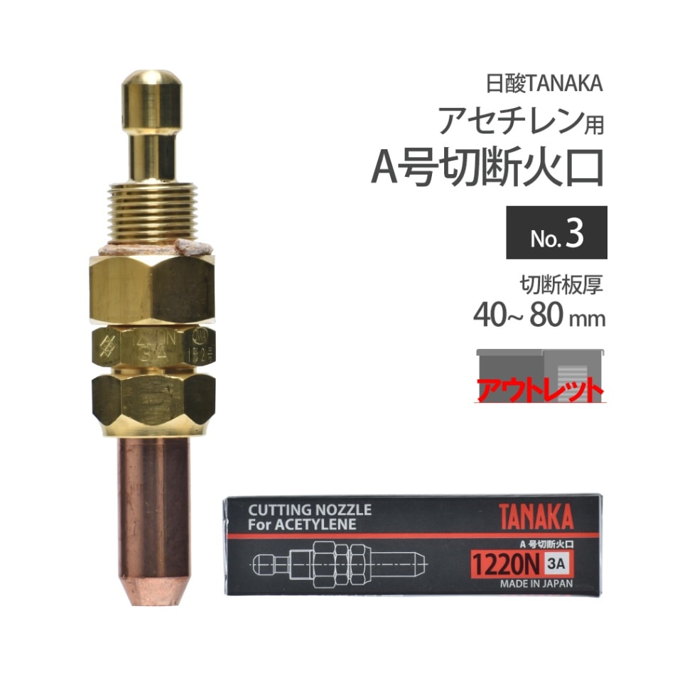 日酸TANAKA　火口 No. 3 　1220N-3A　アセチレン A号 切断器 用 ( アウトレット品 )