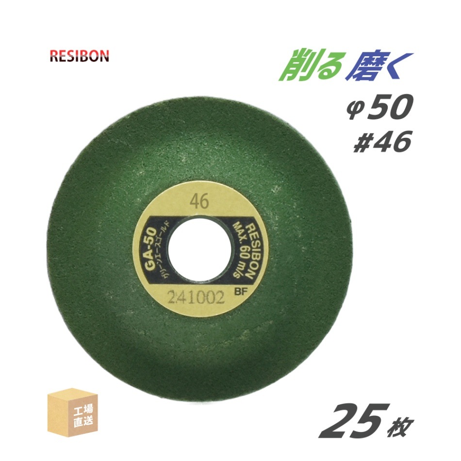 日本 レヂボン ( レジボン ) 研磨・研削砥石 ミニ グリーンエースゴールド GA-50 50x4x9.53 #46 25枚/箱 ( 直送 ) GA504-46 ( 代引き不可 )