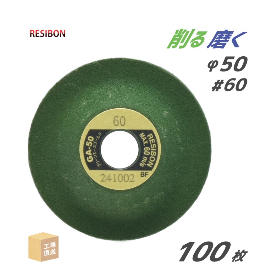 日本 レヂボン ( レジボン ) 研磨・研削砥石 ミニ グリーンエースゴールド GA-50 50x4x9.53 #60 お得な 100枚セット ( 直送 ) GA504-60 ( 代引き不可 )