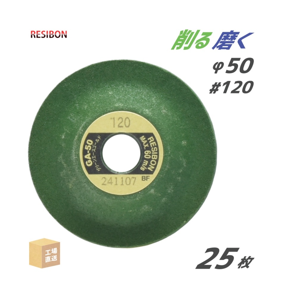 日本 レヂボン ( レジボン ) 研磨・研削砥石 ミニ グリーンエースゴールド GA-50 50x4x9.53 #120 25枚/箱 ( 直送 ) GA504-120 ( 代引き不可 )