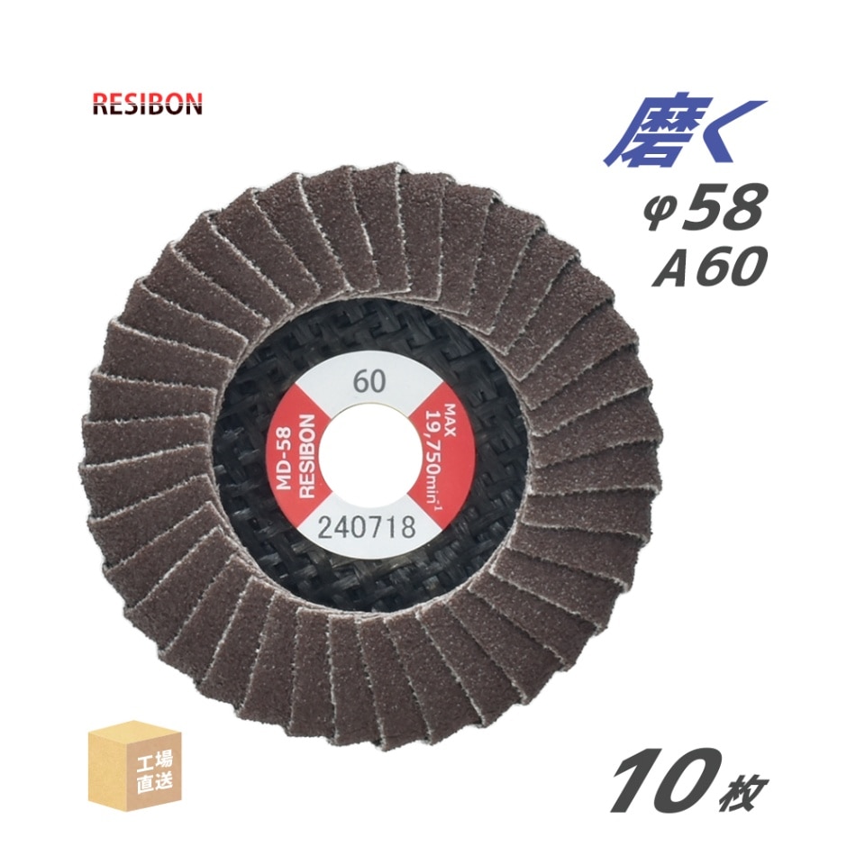 日本 レヂボン ( レジボン ) 研磨用 フラップ ミニディスク MD-58 58x9.6 #60 10枚/箱 ( 直送 ) MD58-A60 ( 代引き不可 )