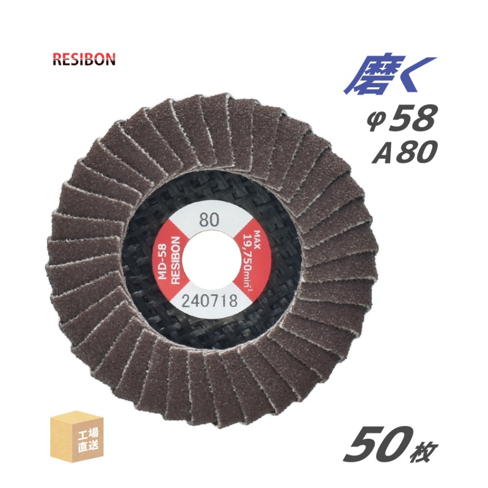 日本 レヂボン ( レジボン ) 研磨用 フラップ ミニディスク MD-58 58x9.6 #80 お得な 大箱 50枚 (10枚×5箱) セット ( 直送 ) MD58-A80 ( 代引き不可 )