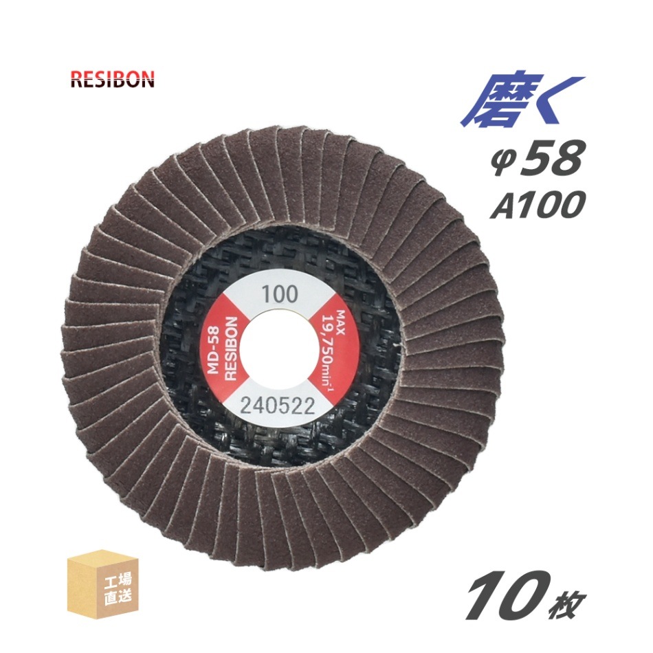 日本 レヂボン ( レジボン ) 研磨用 フラップ ミニディスク MD-58 58x9.6 #100 10枚/箱 ( 直送 ) MD58-A100 ( 代引き不可 )