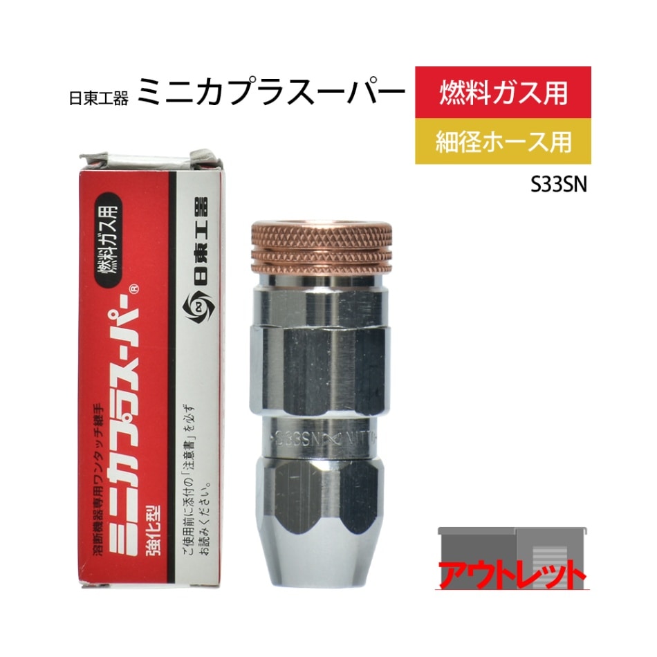 日東工器 ワンタッチ 継手 ミニカプラスーパー S33SN 燃料ガス用 ホース取付 ソケット ( アウトレット品 )