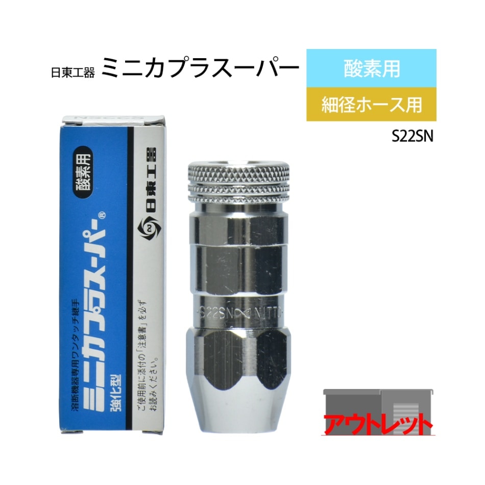 日東工器 ワンタッチ 継手 ミニカプラスーパー S22SN 酸素用 ホース取付 ソケット ( アウトレット品 )