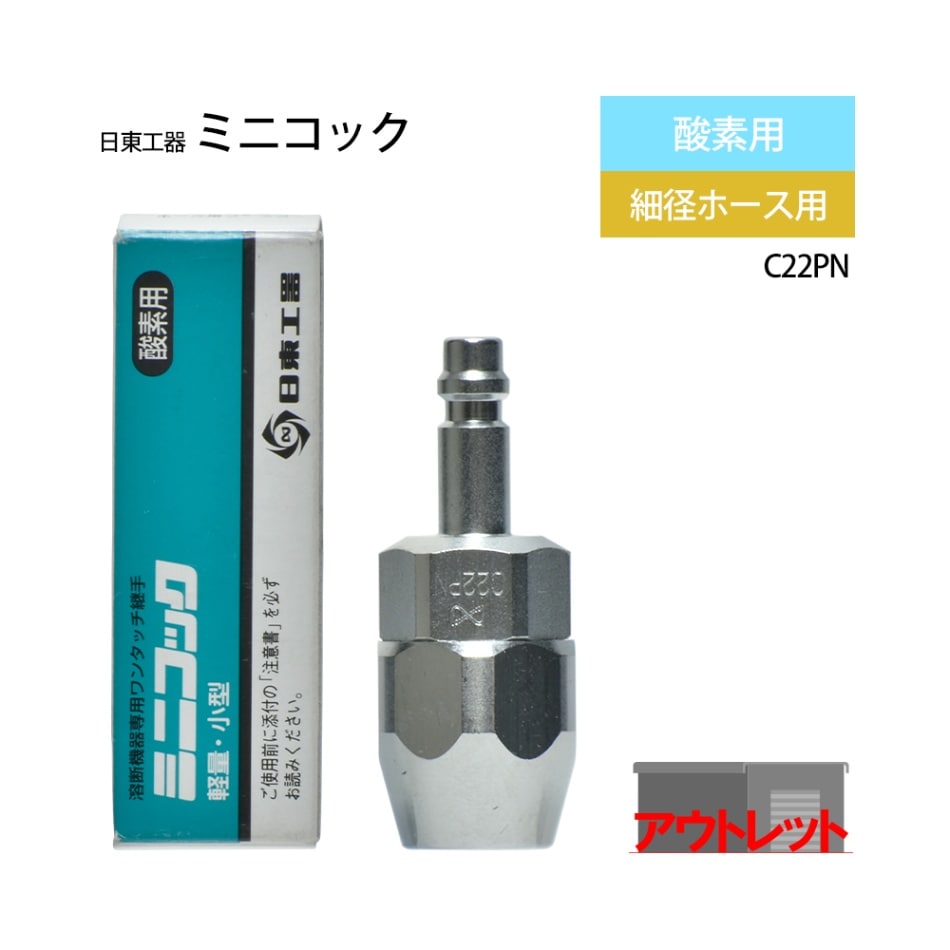 日東工器 ワンタッチ 継手 ミニコック C22PN 酸素用 ホース取付 プラグ ( アウトレット品 )
