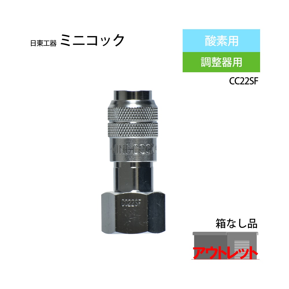 日東工器 ワンタッチ 継手 ミニコック CC22SF 酸素用 調整器取付 ソケット ( アウトレット品 )
