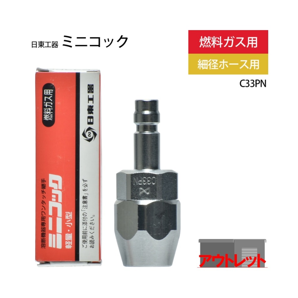日東工器 ワンタッチ 継手 ミニコック C33PN 燃料ガス用 ホース取付 プラグ ( アウトレット品 )