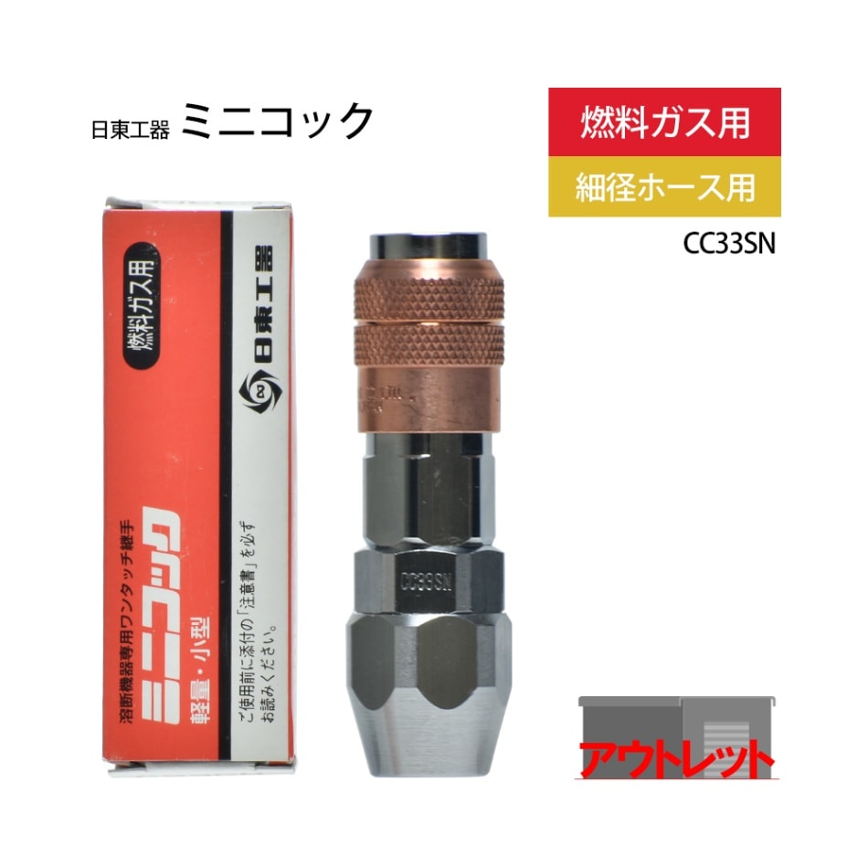 日東工器 ワンタッチ 継手 ミニコック CC33SN 燃料ガス用 ホース取付 ソケット ( アウトレット品 )