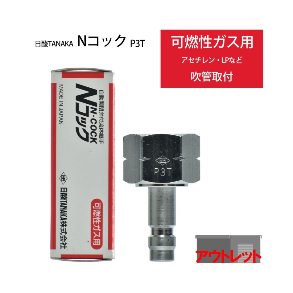 日酸TANAKA　溶接 溶断 用 ワンタッチ 継手 Nコック　P3T　アセチレン などの可燃性ガス 用 溶接器 取付 プラグ ( アウトレット品 )