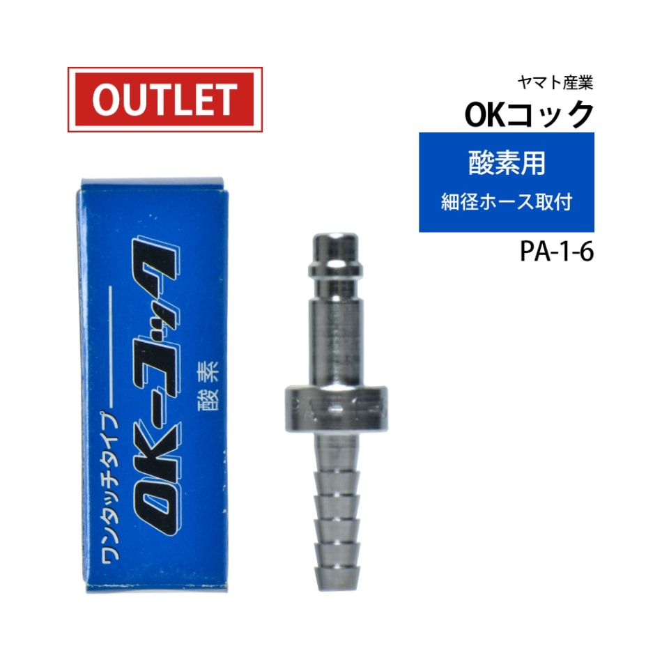 ヤマト産業　OKコック　PA-1-6　酸素用(カプラオス×φ6ホース口) 292-5061 ( アウトレット品 )