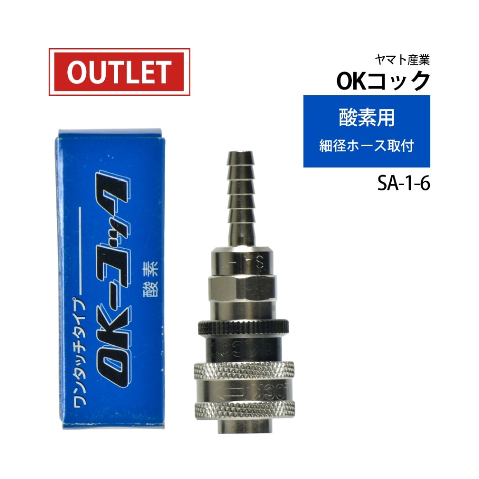 ヤマト産業　OKコック　SA-1-6　酸素用 カプラメス-ソケット×φ6ホース口 292-5079 ( アウトレット品 )