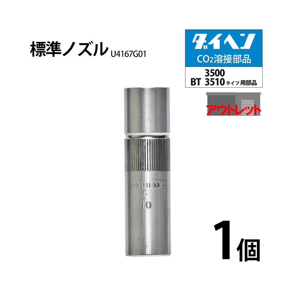 ダイヘン ( DAIHEN )　標準 ノズル No. 10　U4167G01　CO2 MAG 溶接 ブルートーチ BT3500 BT3510 シリーズ 用 ばら売り 1本 ( アウトレット品 )