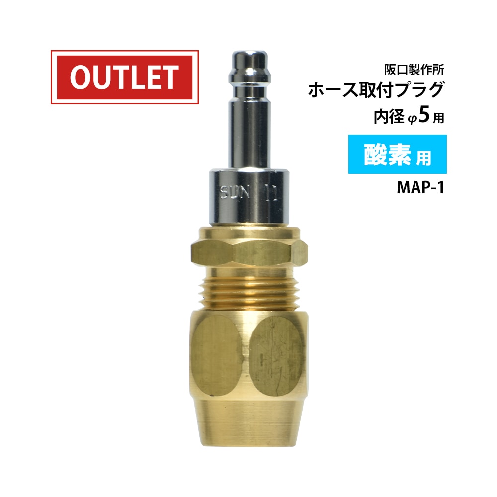 阪口 製作所　酸素用 調整器側 カプラ サンロック　MAP-1　ホース取付 プラグ ( アウトレット品 )