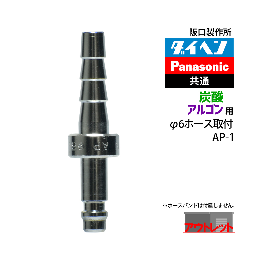 阪口 製作所　溶接ガス 用 調整器側 カプラ サンロック　AP-1　（ ダイヘン ・ パナソニック 兼用） ホース取付 プラグ ( アウトレット )