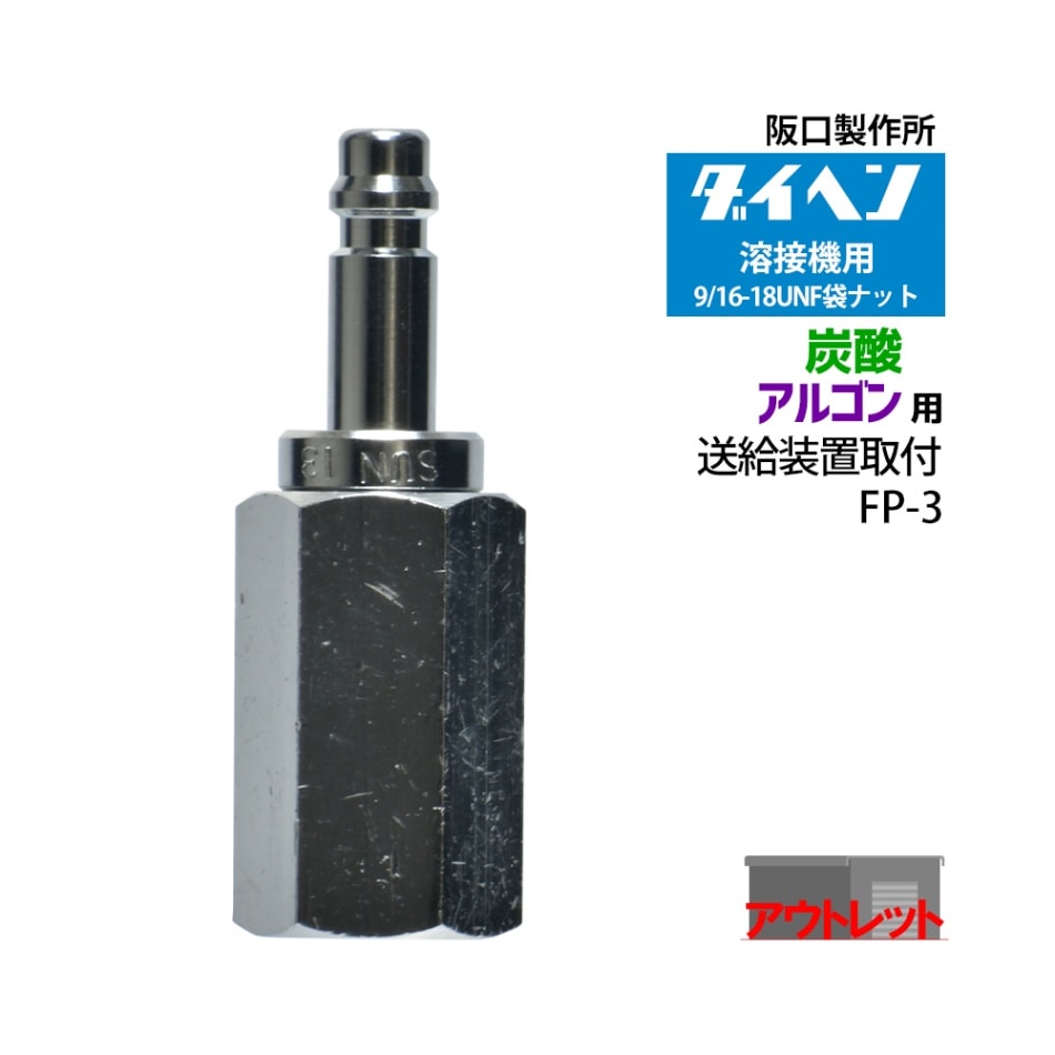 阪口 製作所　溶接ガス 用 溶接機側 カプラ サンロック　FP-3　（ ダイヘン 仕様） プラグ ( アウトレット品 )
