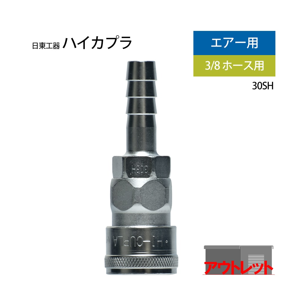 日東工器　迅速流体継手 ハイカプラ　30SH　1個 ( アウトレット品 )