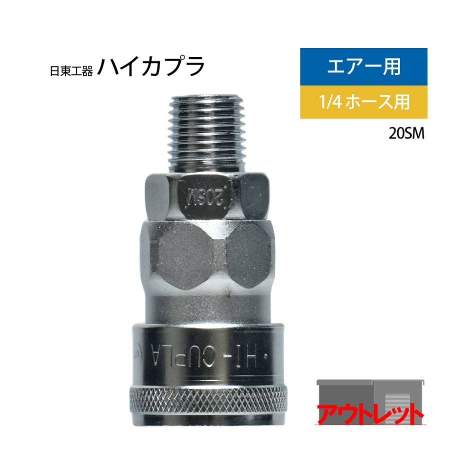 日東工器　迅速流体継手 ハイカプラ　20SM　1個 ( アウトレット品 )