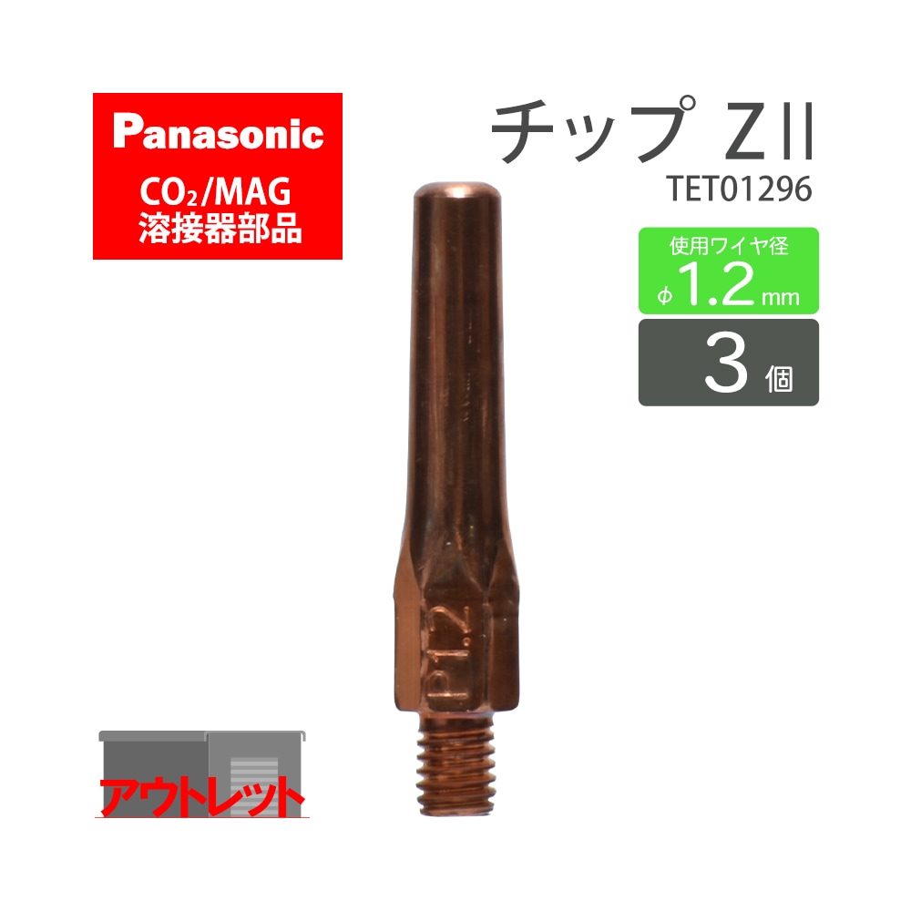 Panasonic ( パナソニック )　Z-2 チップ 1.2 mm用　TET01296　CO2 MAG 溶接 トーチ 用 3本セット ( アウトレット品 )