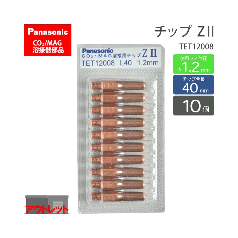 Panasonic ( パナソニック ) Z-2 チップ 1.2 mm用 L40mm TET12008 CO2 MAG 溶接 トーチ 用 10本セット ( アウトレット品 )