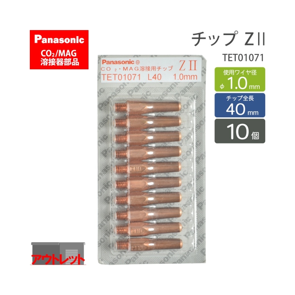 Panasonic ( パナソニック ) Z-2 チップ 1.0 mm用 L40mm TET01071 CO2 MAG 溶接 トーチ 用 10本セット ( アウトレット品 )