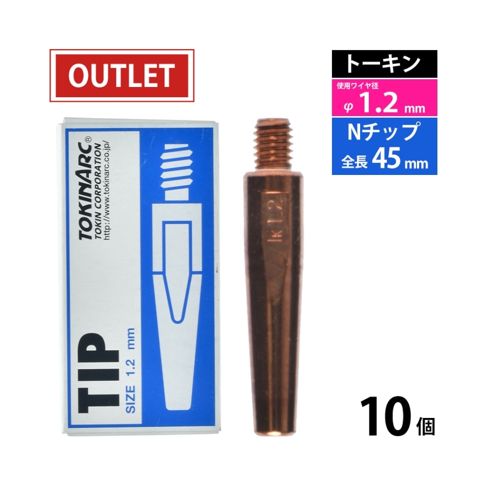 トーキン ( TOKIN )　Nチップ　TIP002003　パナソニック CO2 / MAG 溶接 トーチ 用 φ1.2mm 10本入 ( アウトレット品 )