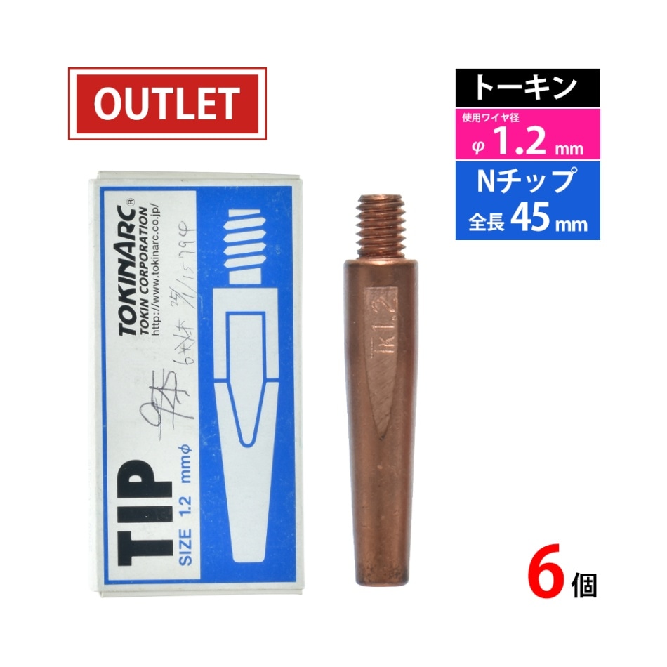 トーキン ( TOKIN )　Nチップ　TIP002003　パナソニック CO2 / MAG 溶接 トーチ 用 φ1.2mm 6本入 ( アウトレット品 )