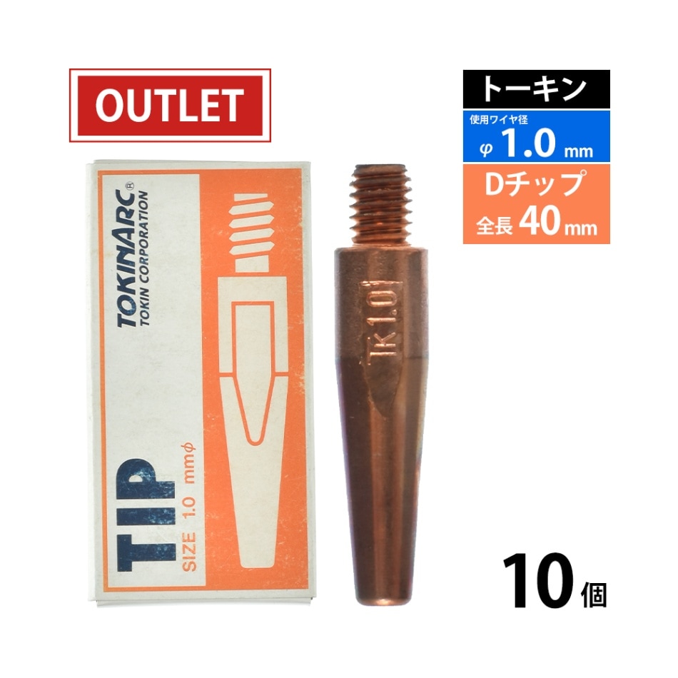 トーキン ( TOKIN )　Dチップ　TIP023009　ダイヘン CO2 / MAG 溶接 トーチ 用 φ1.0mm 10本入 ( アウトレット品 )