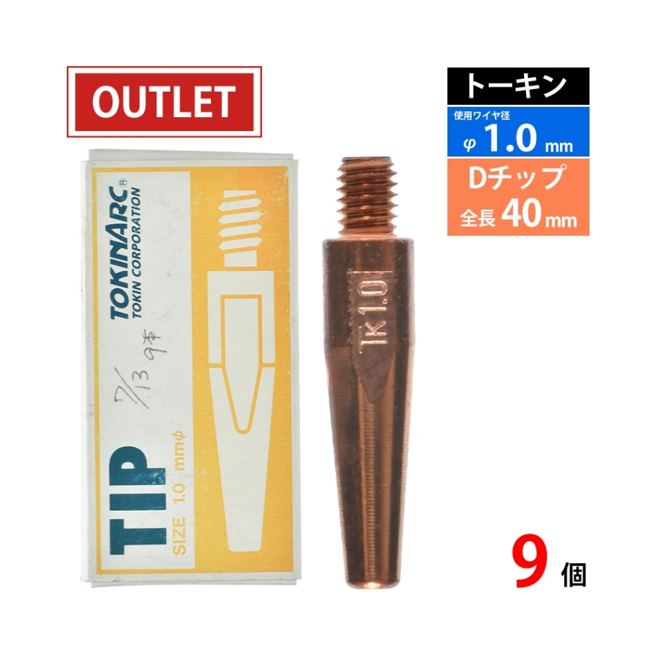 トーキン ( TOKIN )　Dチップ　TIP023009　ダイヘン CO2 / MAG 溶接 トーチ 用 φ1.0mm 9本入 ( アウトレット品 )