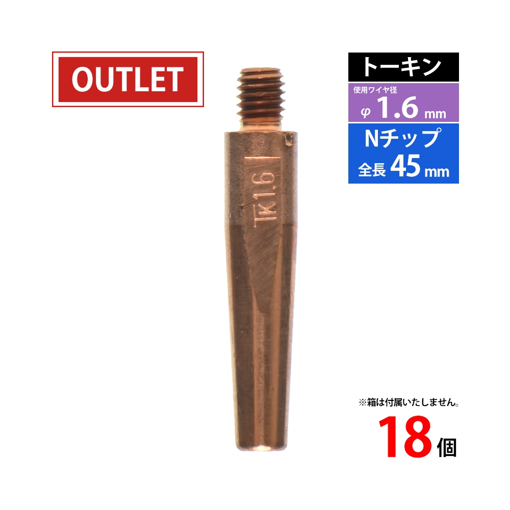 トーキン ( TOKIN )　Nチップ　TIP002004　パナソニック CO2 / MAG 溶接 トーチ 用 φ1.6mm 18本入 ( アウトレット品 )