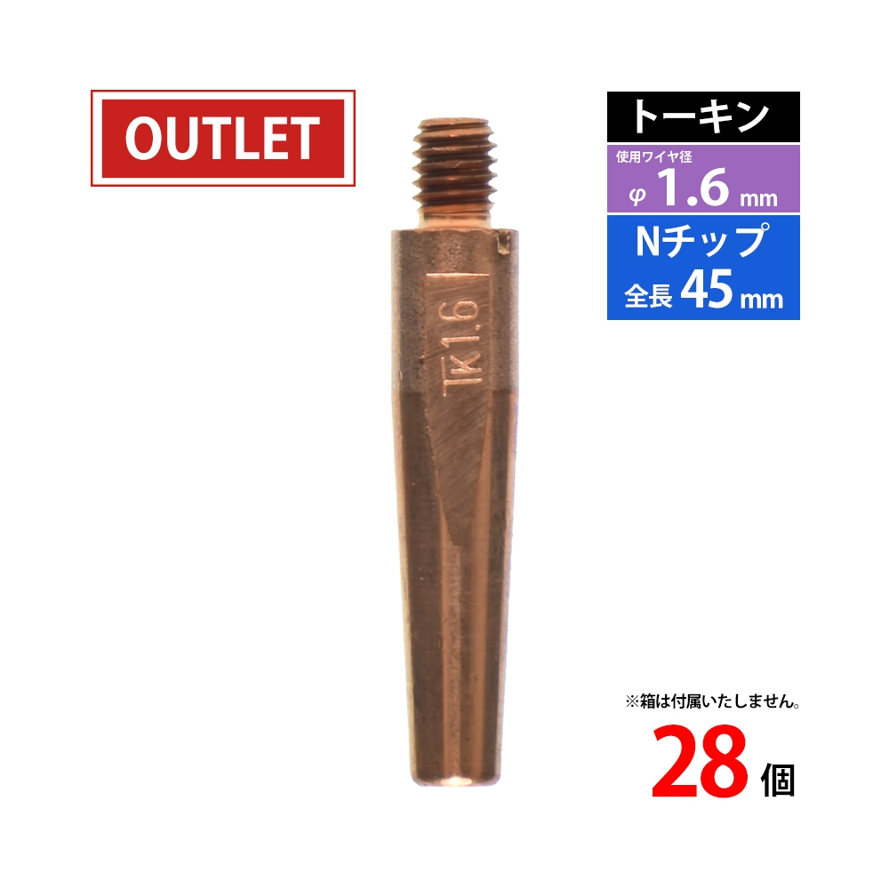 トーキン ( TOKIN )　Nチップ　TIP002004　パナソニック CO2 / MAG 溶接 トーチ 用 φ1.6mm 28本入 ( アウトレット品 )