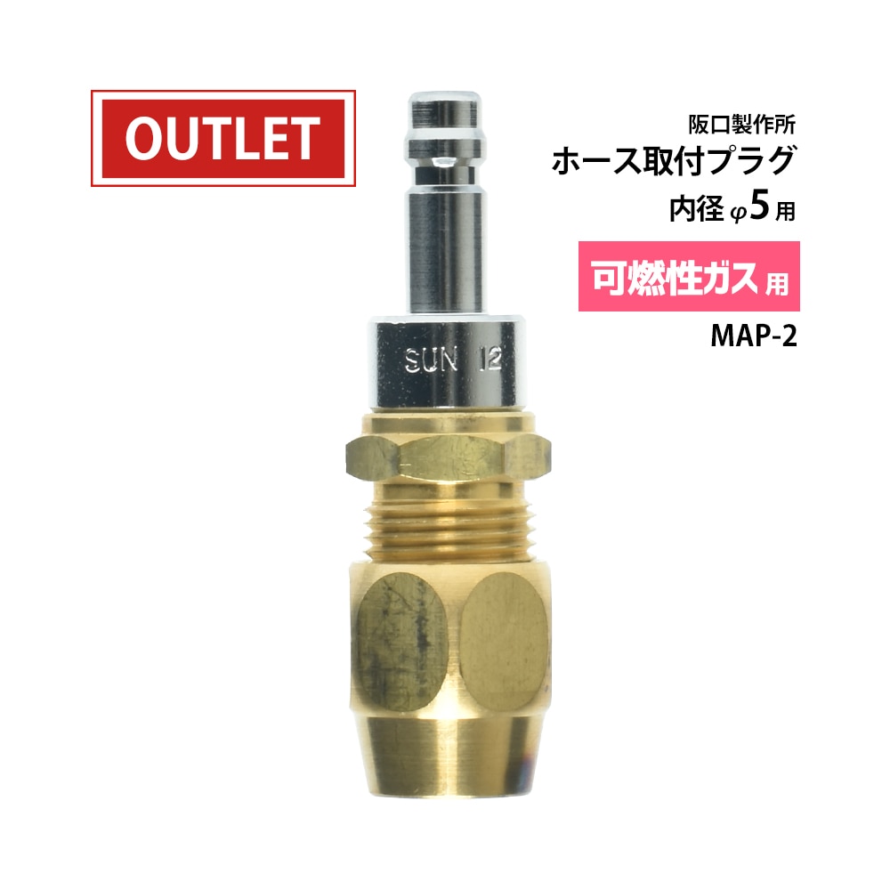 阪口 製作所　可燃性ガス用 調整器側 カプラ サンロック　MAP-2　ホース取付 プラグ ( アウトレット品 )