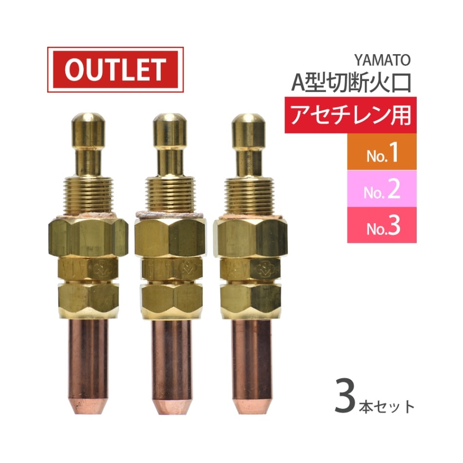 ヤマト産業　アセチレン 用 Ａ型 切断器 火口 セット No.1 No.2 No.3 ( A1A、A2A、A3A ) ( アウトレット品 )