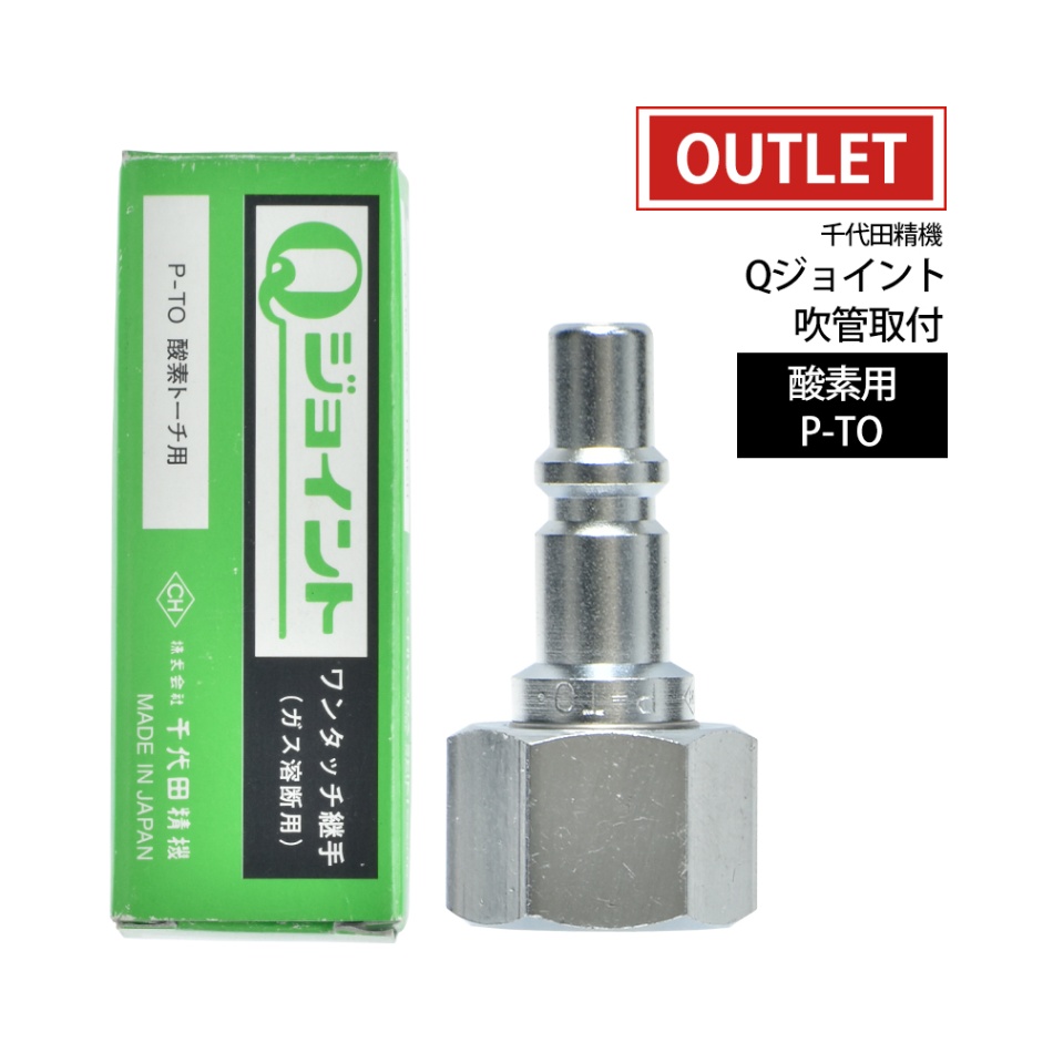 千代田 精機 ( CHIYODA )　溶断 用 ホース継手 Qジョイント　P-TO(P-T0)　切断器 溶接器 取付 プラグ 酸素 用 ( アウトレット品 )