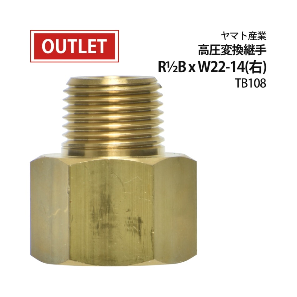 ヤマト産業　変換継手　R1/2 x W22-14 (右)用 TB108 ( アウトレット品 )