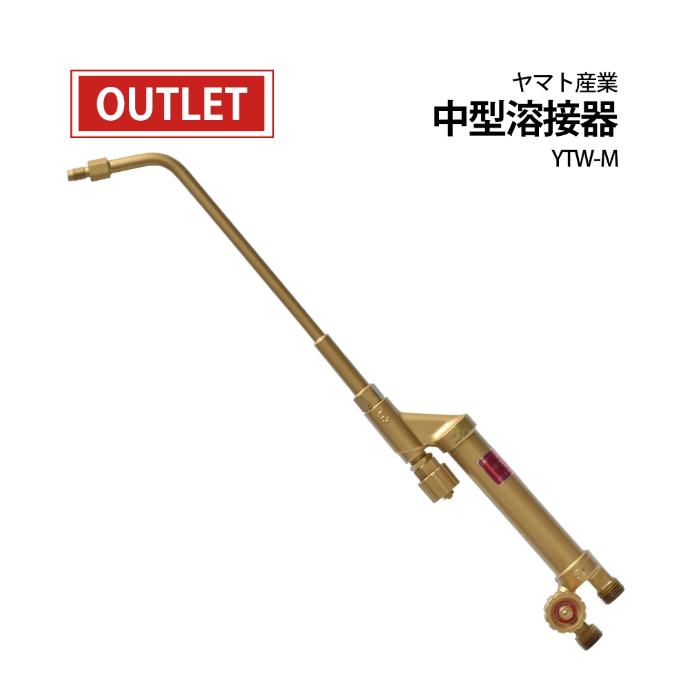 ヤマト産業　中型溶接器 中吹　YTW-M　本体のみ 火口なし ( アウトレット品 )